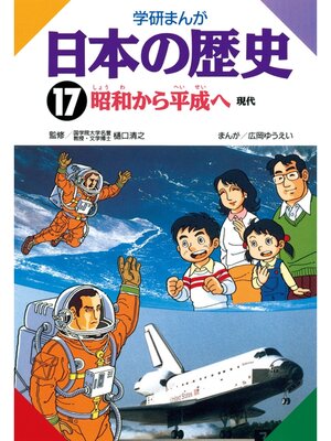 cover image of 学研まんが日本の歴史: 17 昭和から平成へ